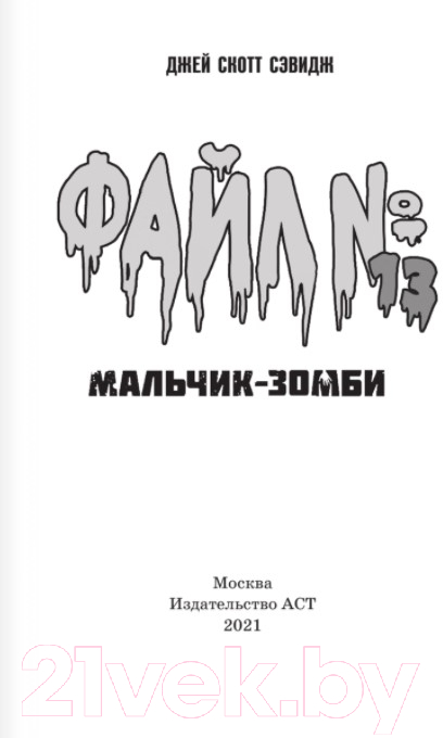 Художественная книга АСТ Файл № 13. Мальчик-зомби (Сэвидж Дж.) — фото 2