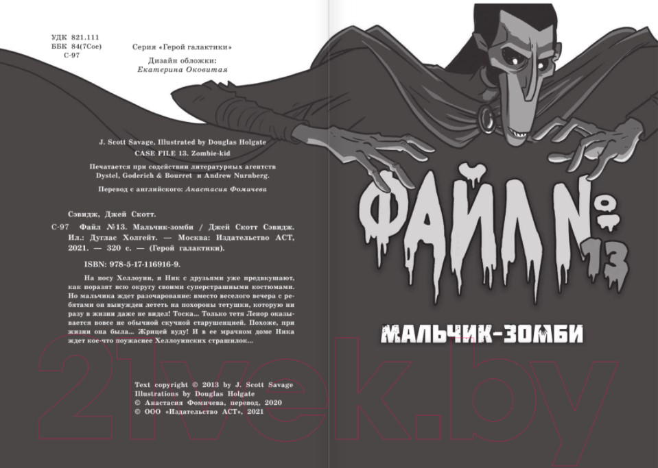 Художественная книга АСТ Файл № 13. Мальчик-зомби (Сэвидж Дж.) — фото 4