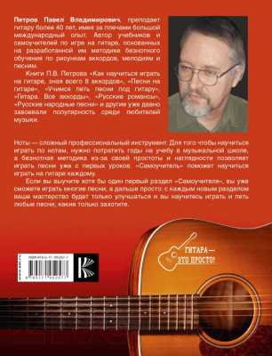 Книга АСТ Самоучитель игры на гитаре. Просто и понятно (Петров П.)
