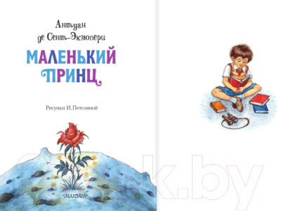 Книга АСТ Главные книги для детей. Маленький принц (Сент-Экзюпери А.)
