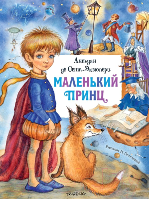 Книга АСТ Главные книги для детей. Маленький принц (Сент-Экзюпери А.) - первая