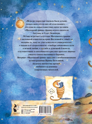 Книга АСТ Главные книги для детей. Маленький принц (Сент-Экзюпери А.) - послед