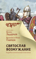 

Книга АСТ, Главный славянский бестселлер. Святослав. Возмужание