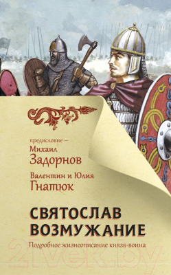 

Книга АСТ, Главный славянский бестселлер. Святослав. Возмужание