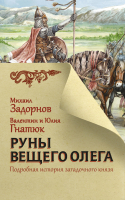 Книга АСТ Главный славянский бестселлер. Руны Вещего Олега (Гнатюк В., Гнатюк Ю., Задорнов М.) - 