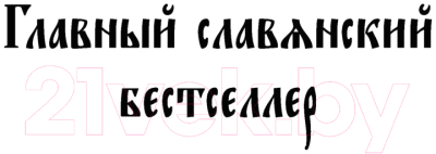 Книга АСТ Главный славянский бестселлер. Руны Вещего Олега (Гнатюк В., Гнатюк Ю., Задорнов М.)