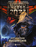 

Книга АСТ, Метро 2033: Высшая сила