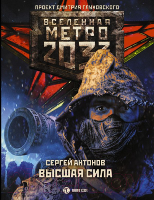 

Книга АСТ, Метро 2033: Высшая сила