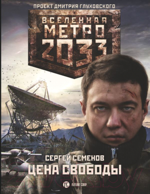 

Книга АСТ, Метро 2033: Цена свободы