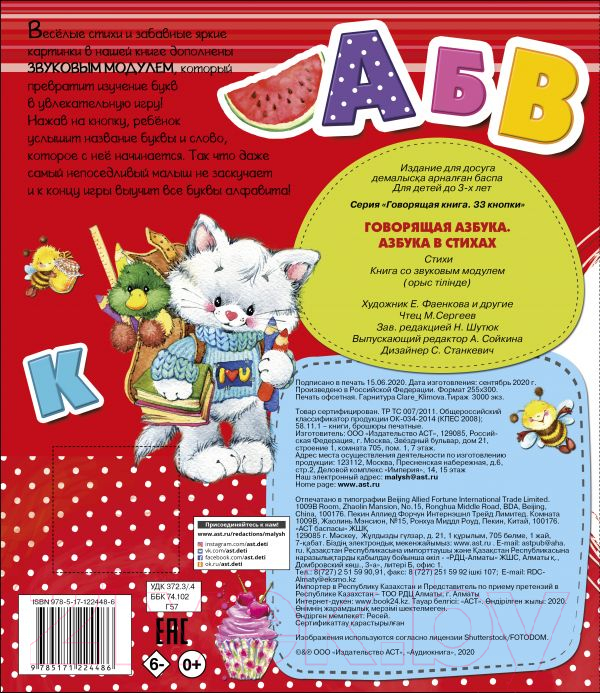Музыкальная книга АСТ Говорящая Азбука. Азбука в стихах (Станкевич С.) — фото 2