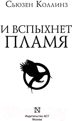 Книга АСТ Голодные игры. Сага-легенда. И вспыхнет пламя (Коллинз С.)