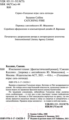 Книга АСТ Голодные игры. Сага-легенда. И вспыхнет пламя (Коллинз С.)