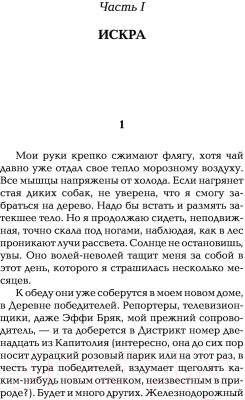 Книга АСТ Голодные игры. Сага-легенда. И вспыхнет пламя (Коллинз С.)