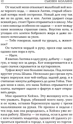 Книга АСТ Голодные игры. Сага-легенда. И вспыхнет пламя (Коллинз С.)