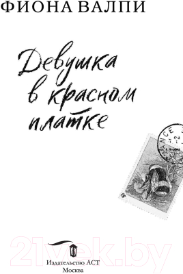 Книга АСТ Девушка в красном платке (Валпи Ф.)