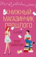 Книга АСТ Книжный магазинчик прошлого (Майерсон Э.) - 