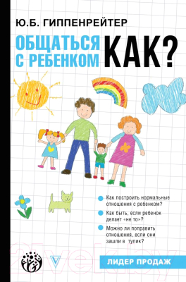 Книга АСТ Общаться с ребенком. Как? (Гиппенрейтер Ю.)
