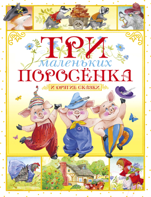 Книга Махаон Три маленьких поросенка и другие сказки (Носов И.)