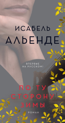 

Книга Махаон, По ту сторону зимы