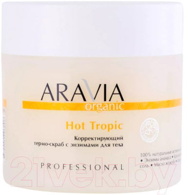 Скраб для тела Aravia Organic Корректирующий термо-скраб с энзимами Hot Tropic (300мл)