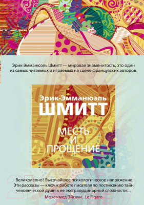

Книга Махаон, Месть и прощение