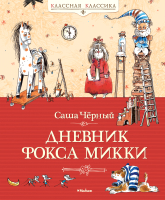 

Книга, Дневник Фокса Микки. Повесть, сказка, стихи