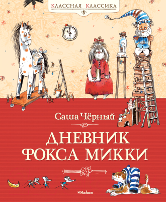 

Книга Махаон, Дневник Фокса Микки. Повесть, сказка, стихи