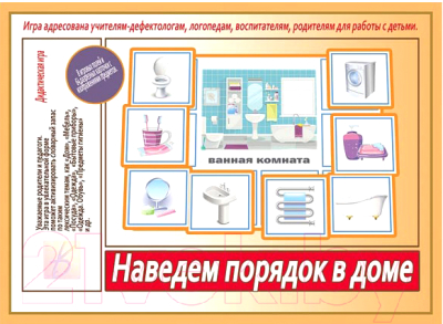 

Развивающие карточки Бурдина, Наведем порядок в доме / Д-536