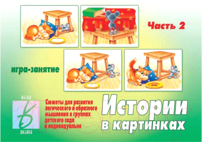 

Развивающие карточки Бурдина, Истории в картинках-2 / Д-274