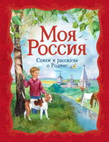 

Книга Росмэн, Моя Россия. Стихи и рассказы о Родине