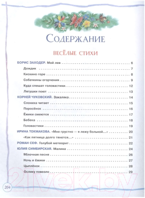 Книга Росмэн Большая книга дошкольника Стихи. Рассказы. Сказки (Заходер Б., Чуковский К., Токмакова И. и др.)