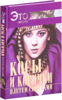 

Книга Харвест, Косы и косички плетем себе сами