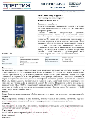 Изображение товара Грунт-эмаль ПРЕСТИЖ 3в1 RAL 8017 (425мл, коричневый)