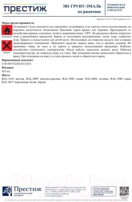 Изображение товара Грунт-эмаль ПРЕСТИЖ 3в1 RAL 8017 (425мл, коричневый)