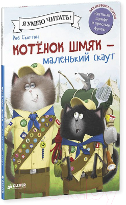 Книга CLEVER Котенок Шмяк. Маленький скаут (Скоттон Р.)