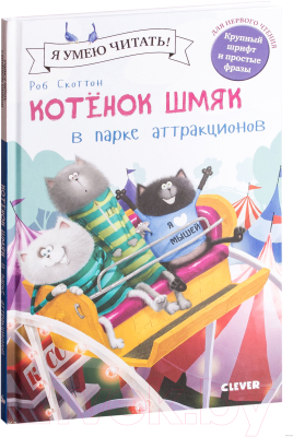 Книга CLEVER Котенок Шмяк в парке аттракционов (Скоттон Р.)