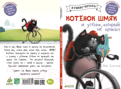 Книга CLEVER Котенок Шмяк и утенок, который не крякал (Скоттон Р.)