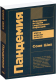 Книга Альпина Пандемия. Всемирная история смертельных инфекций (Шах С.) - 