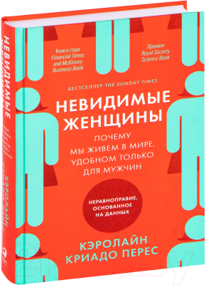 Книга Альпина Невидимые женщины. Почему мы живем в мире, удобном только для му