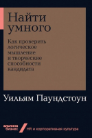 Книга Альпина Найти умного: Как проверить логическое мышление (Паундстоун У.) - 