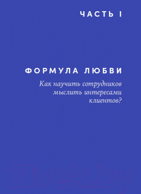 Книга Альпина Энергия клиента Как окупается человеческий подход в бизнесе (Щепин Е.)