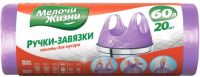 

Пакеты для мусора Мелочи Жизни, С ручками-завязками 60л