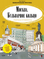 

Раскраска CLEVER, Москва. Бульварное кольцо. Раскраска-путеводитель