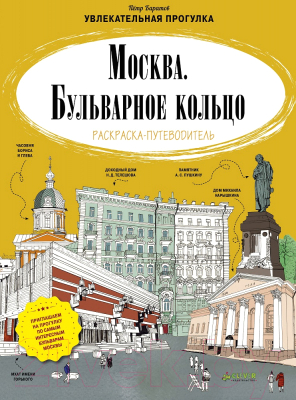 

Раскраска CLEVER, Москва. Бульварное кольцо. Раскраска-путеводитель