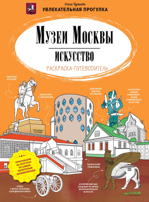 

Раскраска CLEVER, Музеи Москвы. Искусство. Раскраска-путеводитель