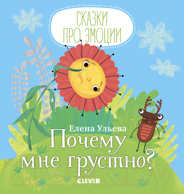 Развивающая книга CLEVER Сказки про эмоции. Почему мне грустно? (Ульева Е.)