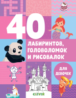 

Развивающая книга CLEVER, Рисуем и играем. 40 лабиринтов, головоломок и рисовалок
