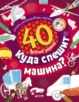 

Развивающая книга CLEVER, Рисуем и играем. Куда спешит машина