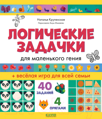 

Развивающая книга CLEVER, Развивайся и играй! Логические задачки для маленького гения