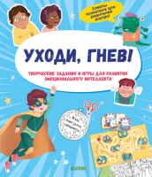 

Развивающая книга CLEVER, Приручаем эмоции. Уходи, гнев!